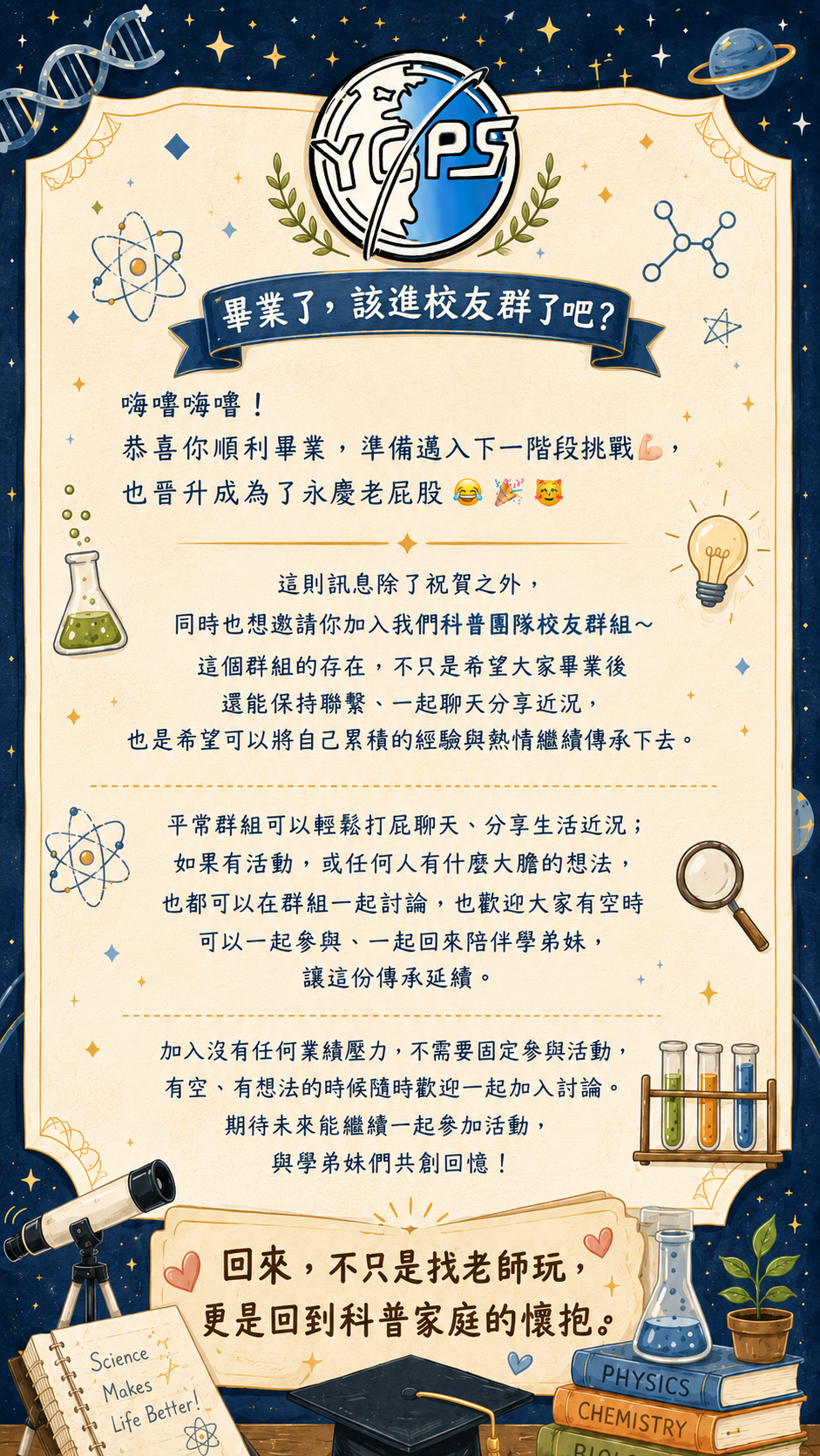 科普團隊校友群組邀請函